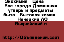 Экохимия › Цена ­ 300 - Все города Домашняя утварь и предметы быта » Бытовая химия   . Ненецкий АО,Выучейский п.